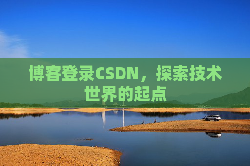 博客登录CSDN，探索技术世界的起点